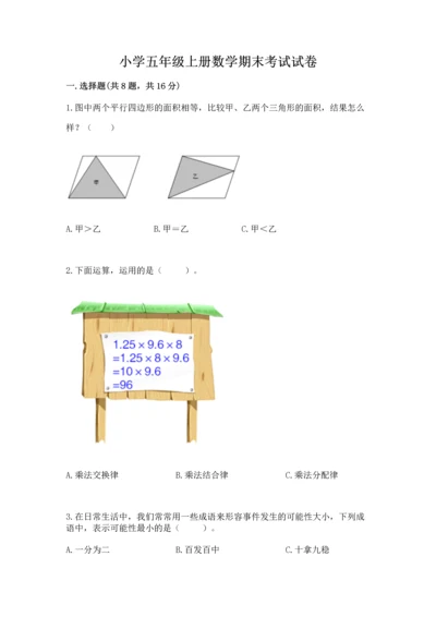 小学五年级上册数学期末考试试卷【考试直接用】.docx