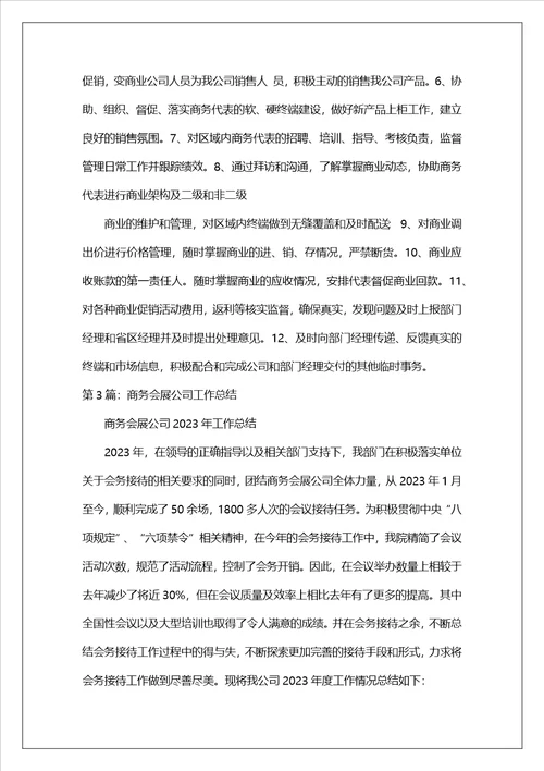 公司商务工作总结与计划