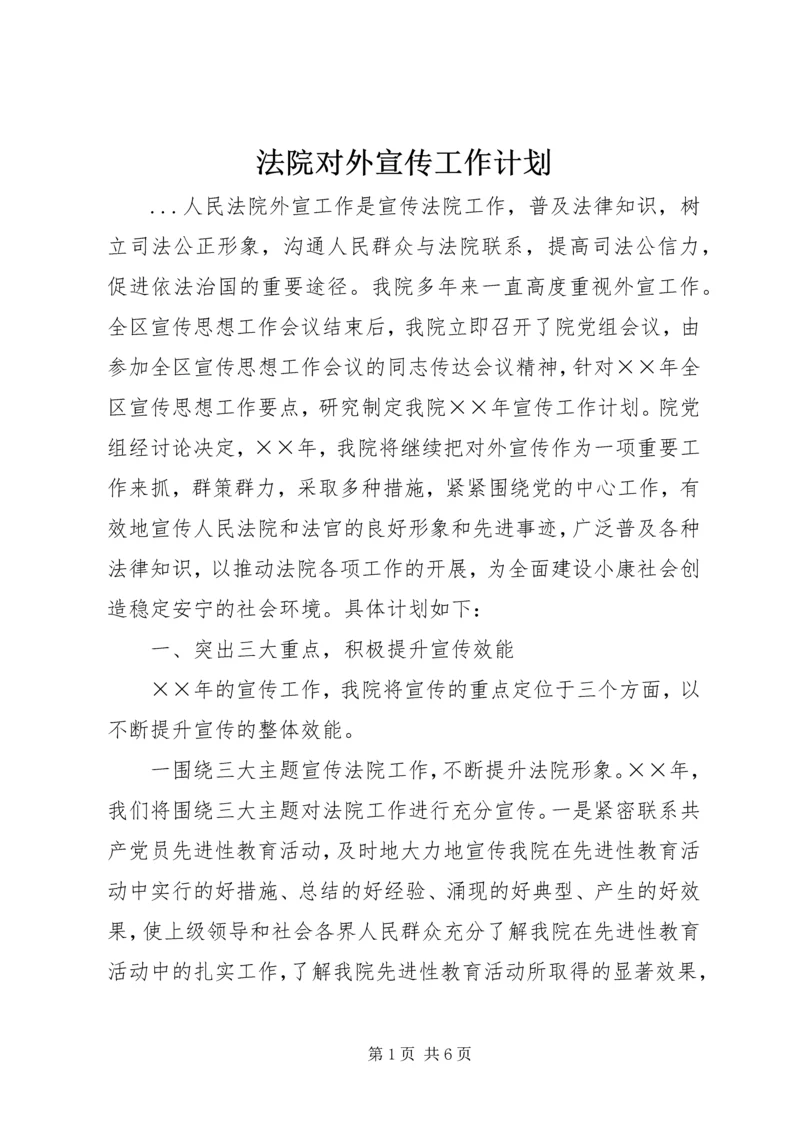 法院对外宣传工作计划 (3).docx