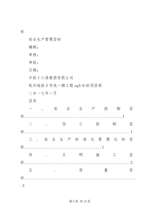 安全生产管理目标 (5).docx