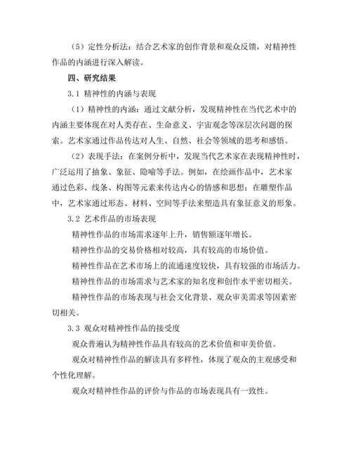 当代艺术中的精神性探索