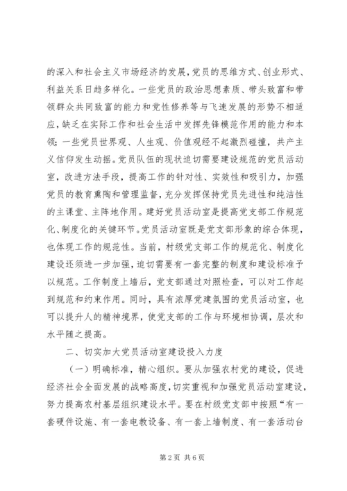 关于加强村级阵地建设增强村党支部的战斗力的几点思考.docx
