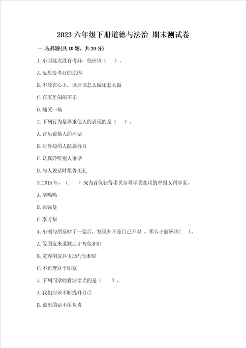 2023六年级下册道德与法治 期末测试卷及参考答案黄金题型