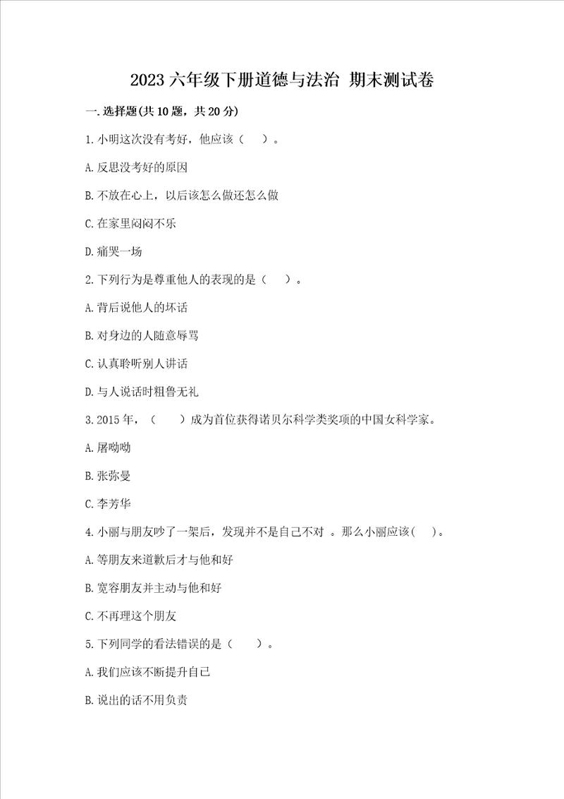 2023六年级下册道德与法治 期末测试卷及参考答案黄金题型
