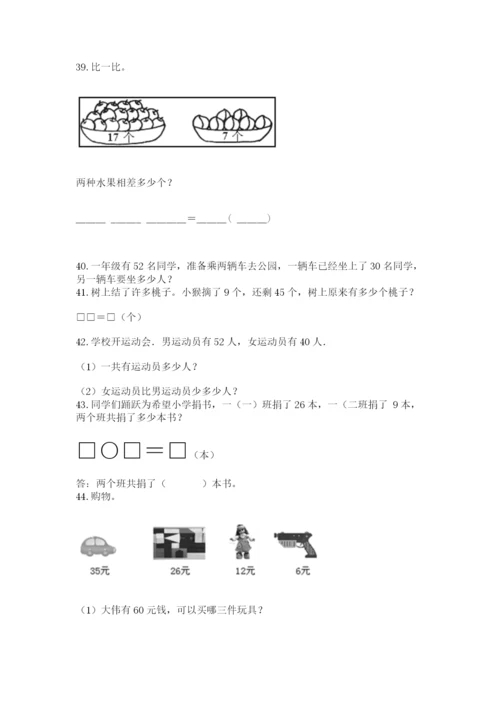 一年级下册数学解决问题50道（含答案）word版.docx