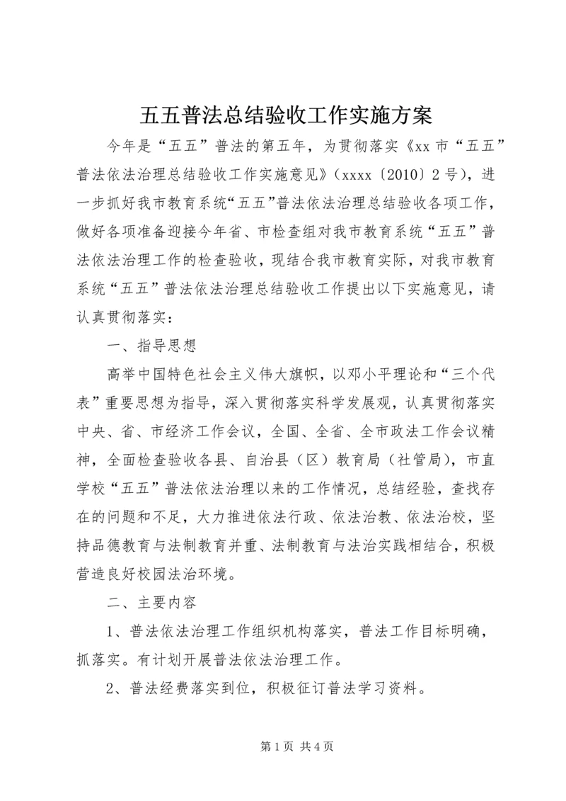 五五普法总结验收工作实施方案.docx
