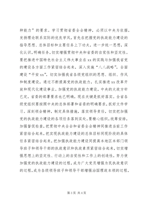 加强执政能力建设全面推进XX工作——一论学习贯彻省委十一届七次全会精神.docx