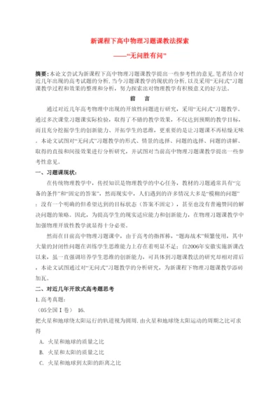 2022高中物理教学论文新课程下高中物理习题课教法探索.docx