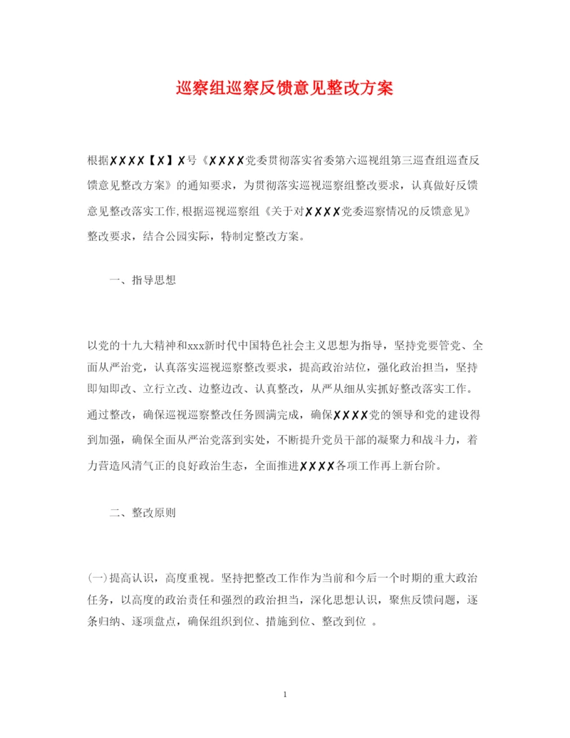 2022巡察组巡察反馈意见整改方案.docx