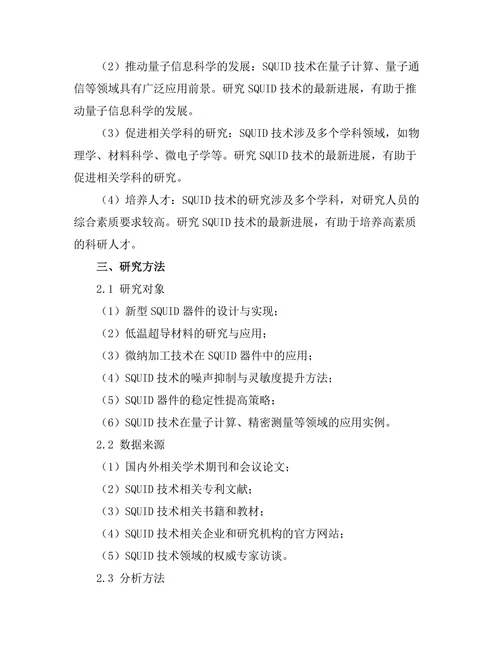 超导量子干涉装置的最新进展