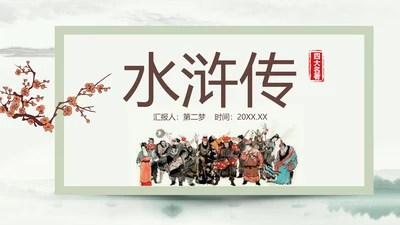 四大名著之《水浒传》书籍分享ppt模板