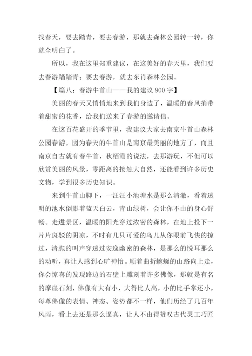小学生春游建议作文.docx