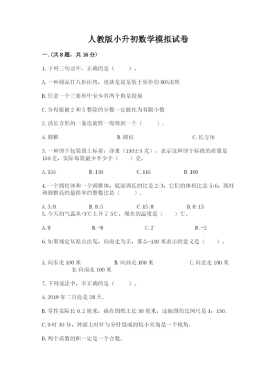 人教版小升初数学模拟试卷及1套完整答案.docx
