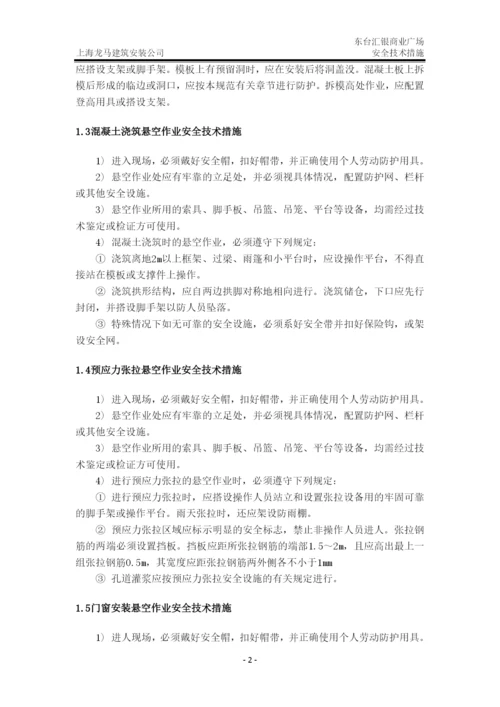 建筑施工安全技术措施.docx