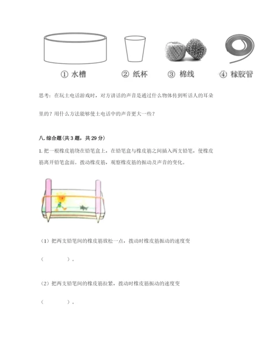 教科版 科学四年级上册第一单元声音测试卷【word】.docx