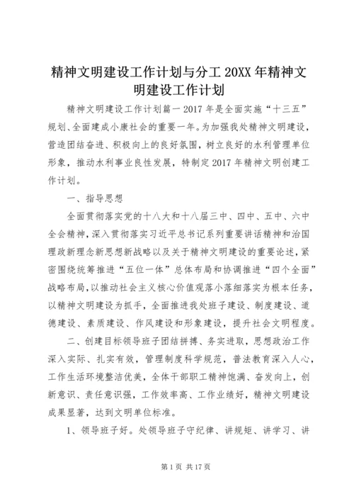 精神文明建设工作计划与分工20XX年精神文明建设工作计划.docx