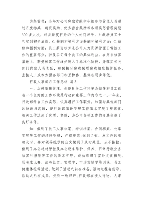 行政人事部月工作总结.docx