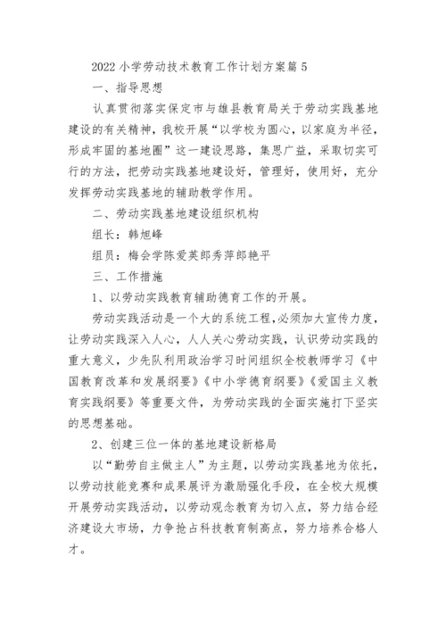 2022小学劳动技术教育工作计划方案8篇.docx