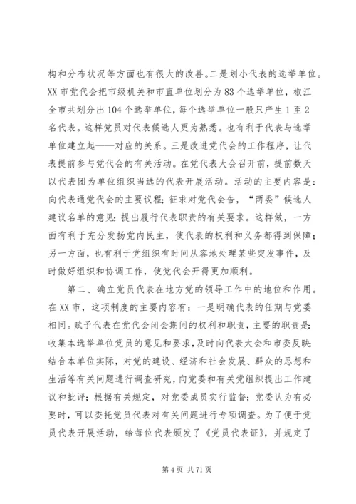 党代表大会常任制试点工作是一项极其复杂的当代政治现象[推荐].docx