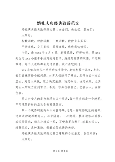 婚礼庆典经典致辞范文.docx