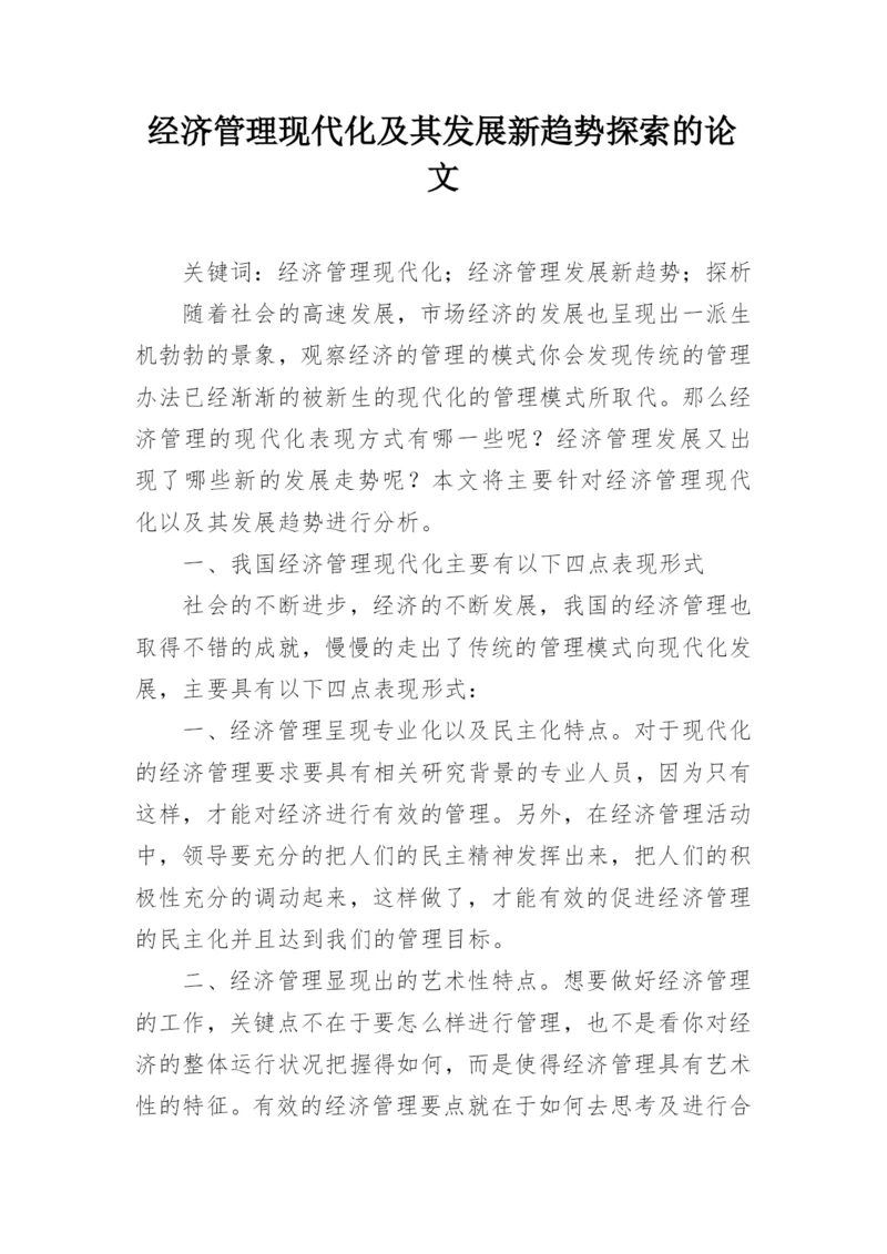 经济管理现代化及其发展新趋势探索的论文.docx