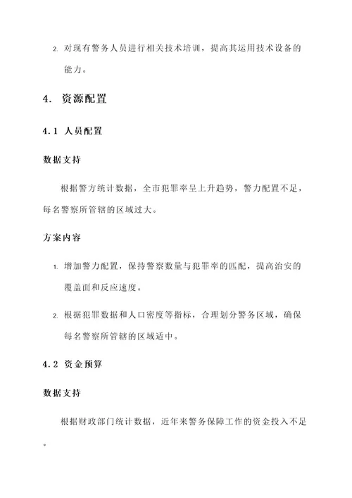 警务保障工作方案