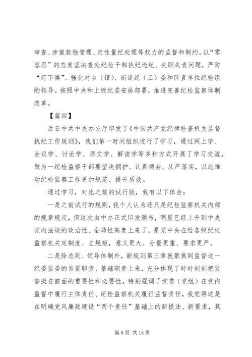 学习《监督执纪工作规则》心得体会八篇.docx