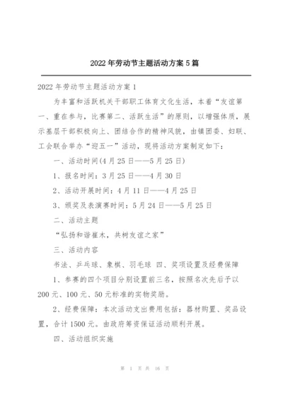 2022年劳动节主题活动方案5篇.docx