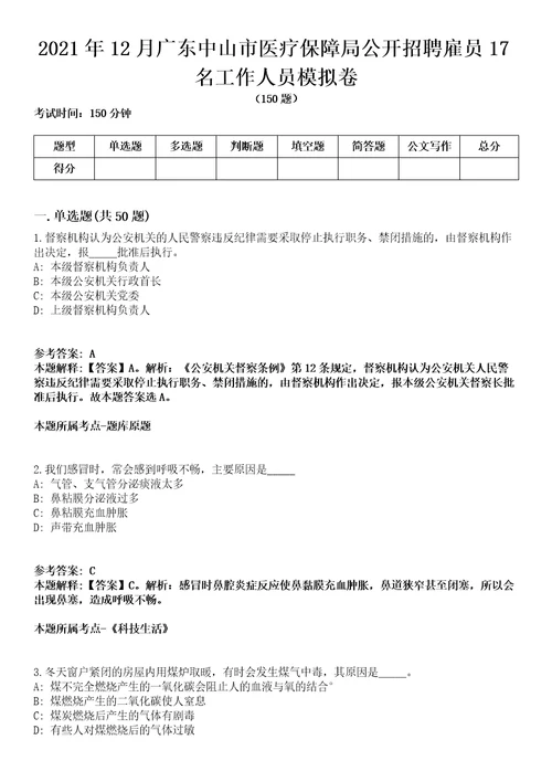 2021年12月广东中山市医疗保障局公开招聘雇员17名工作人员模拟卷