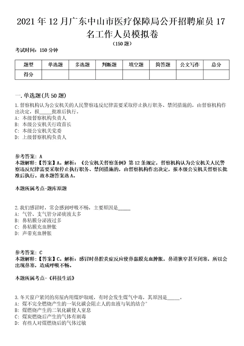 2021年12月广东中山市医疗保障局公开招聘雇员17名工作人员模拟卷