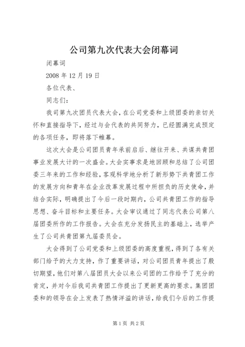 公司第九次代表大会闭幕词 (4).docx