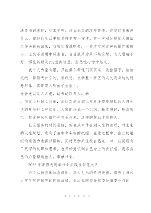 2022年暑假志愿者社会实践报告.docx