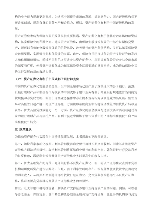 资产证券化与影子银行研究结论和政策建议.docx