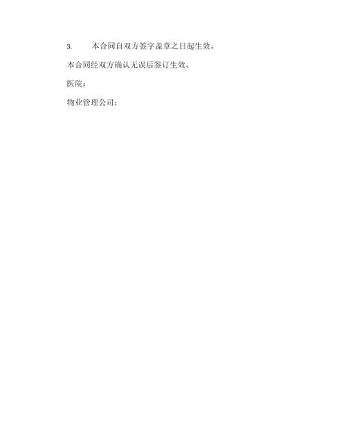 医院物业管理服务标准合同