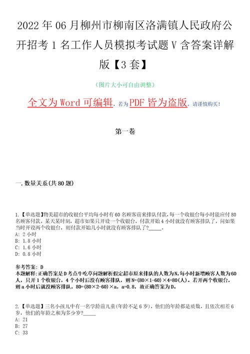 2022年06月柳州市柳南区洛满镇人民政府公开招考1名工作人员模拟考试题V含答案详解版3套