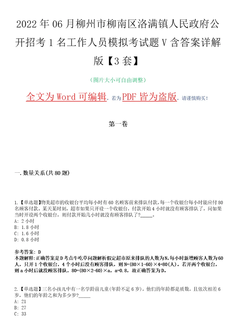 2022年06月柳州市柳南区洛满镇人民政府公开招考1名工作人员模拟考试题V含答案详解版3套