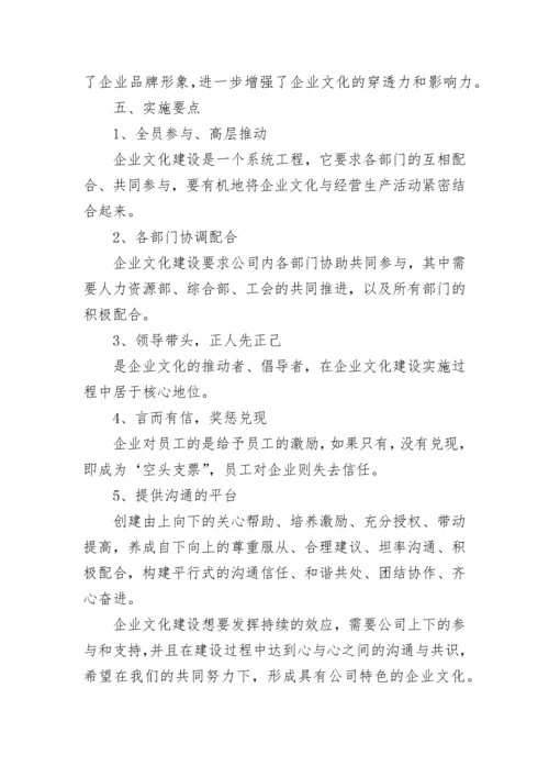 企业文化建设实施方案7篇.docx