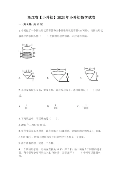 浙江省【小升初】2023年小升初数学试卷必考题.docx