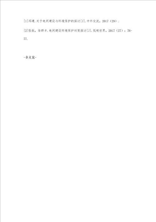 电网建设与环境保护关系的探讨
