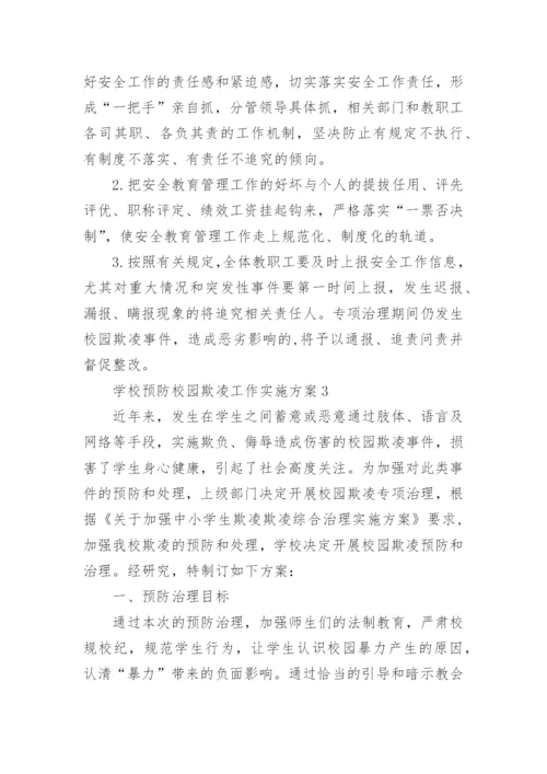 学校预防校园欺凌工作实施方案.docx