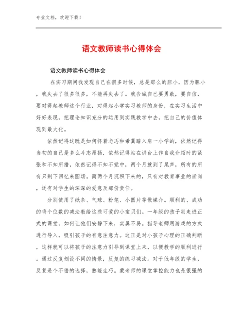 2023年语文教师读书心得体会优选例文23篇.docx
