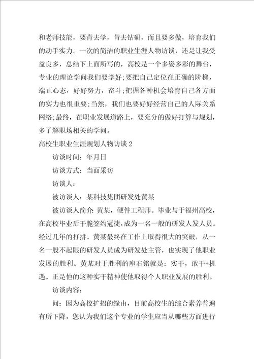 大学生职业生涯规划人物访谈