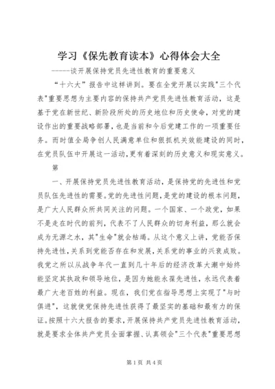 学习《保先教育读本》心得体会大全 (4).docx