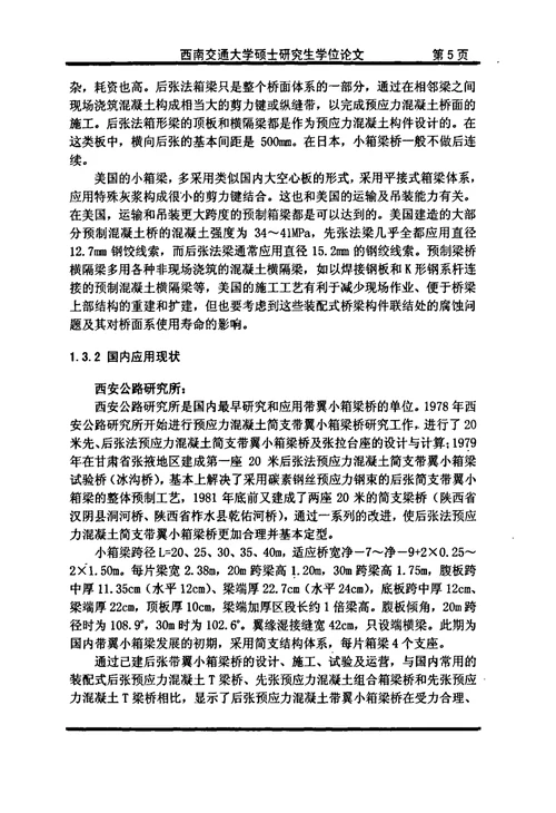 带翼小箱梁桥荷载横向分布计算分析及其试验研究-桥梁与隧道工程专业毕业论文