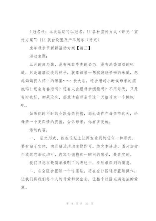 虎年母亲节新颖活动方案.docx