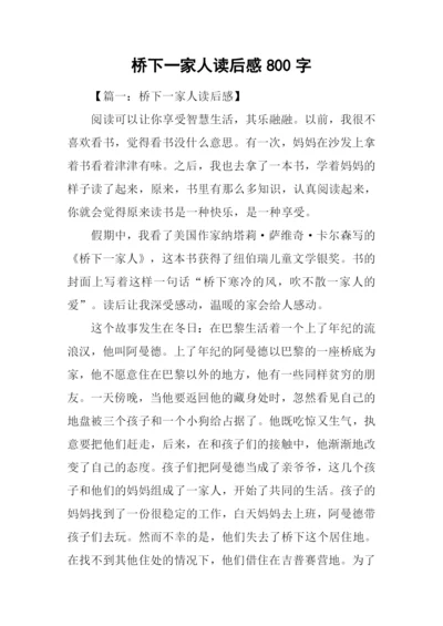 桥下一家人读后感800字.docx