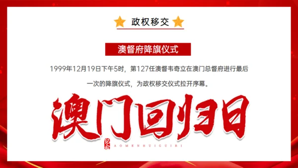 澳门回归纪念日通用PPT模板