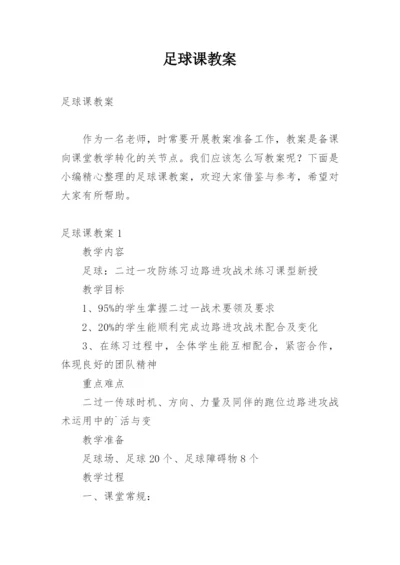 足球课教案.docx