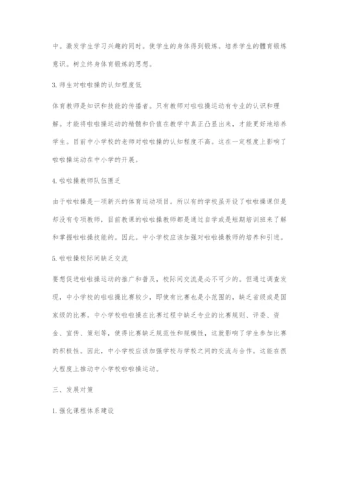中小学开展啦啦操运动的主要制约因素及发展对策.docx