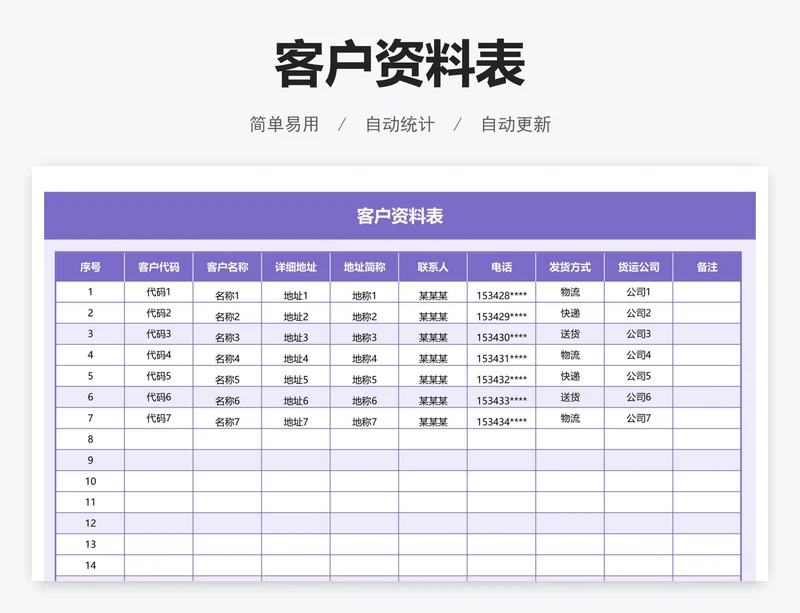 客户资料表